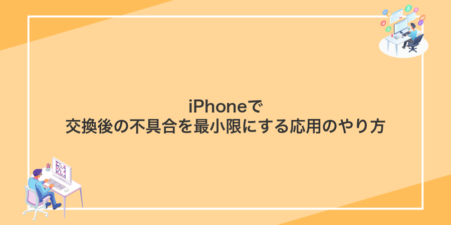 iPhoneで交換後の不具合を最小限にする応用のやり方