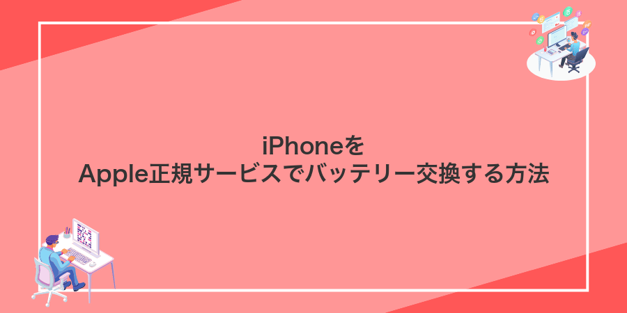 iPhoneをApple正規サービスでバッテリー交換する方法