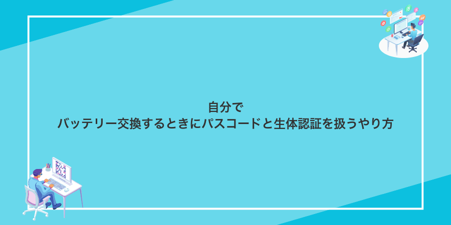自分でバッテリー交換するときにパスコードと生体認証を扱うやり方