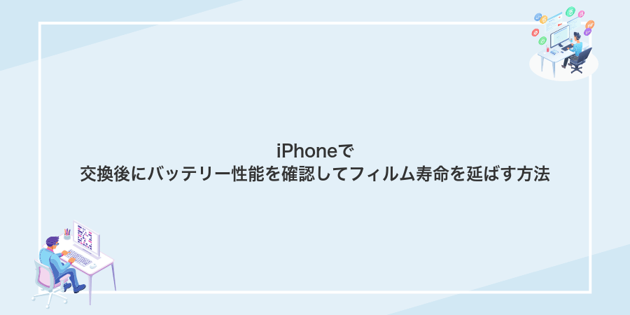 iPhoneで交換後にバッテリー性能を確認してフィルム寿命を延ばす方法
