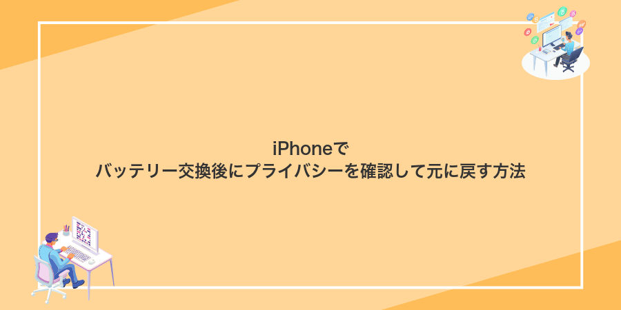 iPhoneでバッテリー交換後にプライバシーを確認して元に戻す方法