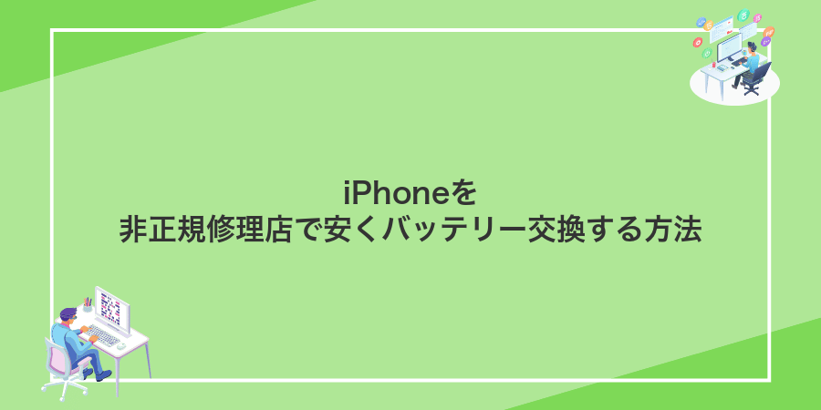 iPhoneを非正規修理店で安くバッテリー交換する方法