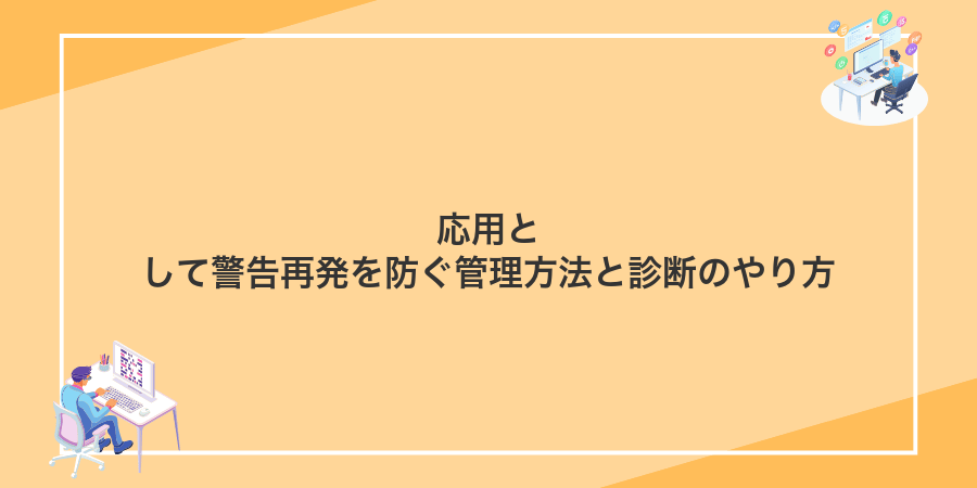 応用として警告再発を防ぐ管理方法と診断のやり方