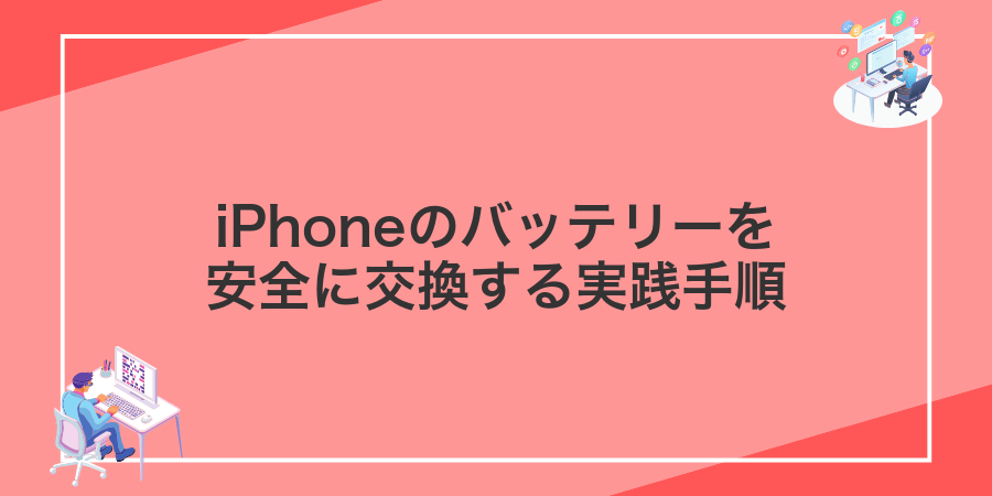 iPhoneのバッテリーを安全に交換する実践手順
