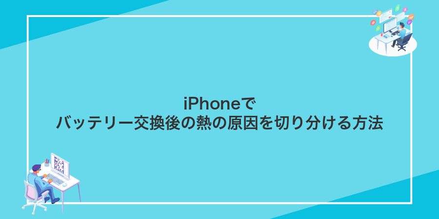 iPhoneでバッテリー交換後の熱の原因を切り分ける方法