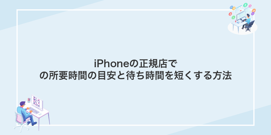 iPhoneの正規店での所要時間の目安と待ち時間を短くする方法