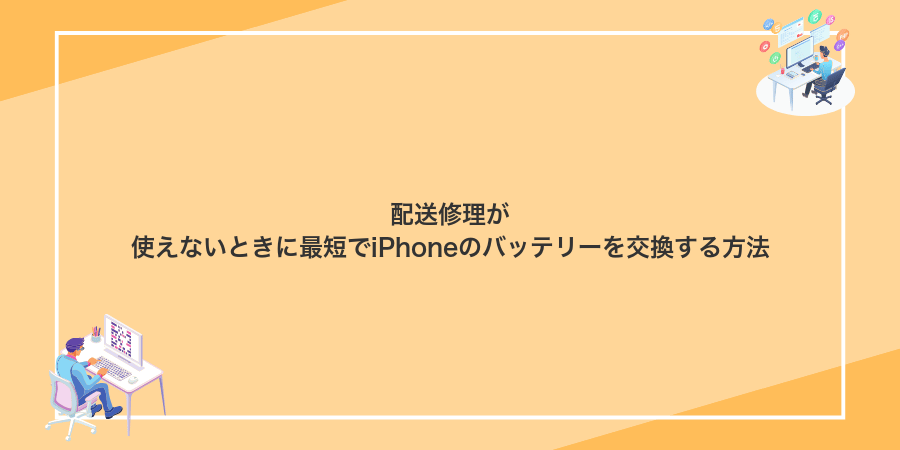 配送修理が使えないときに最短でiPhoneのバッテリーを交換する方法