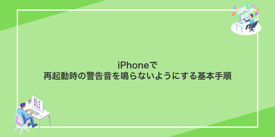 iPhoneで再起動時の警告音を鳴らないようにする基本手順