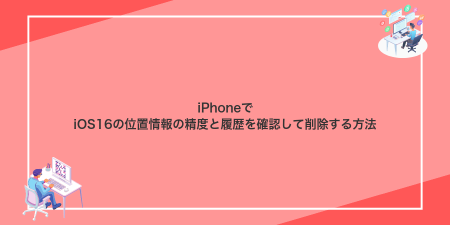 iPhoneでiOS16の位置情報の精度と履歴を確認して削除する方法