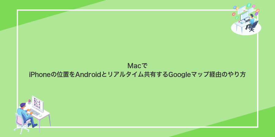 MacでiPhoneの位置をAndroidとリアルタイム共有するGoogleマップ経由のやり方