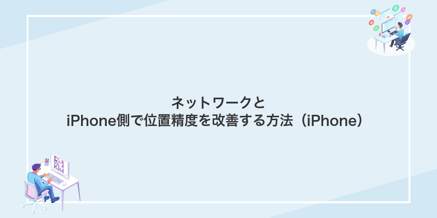 ネットワークとiPhone側で位置精度を改善する方法(iPhone)