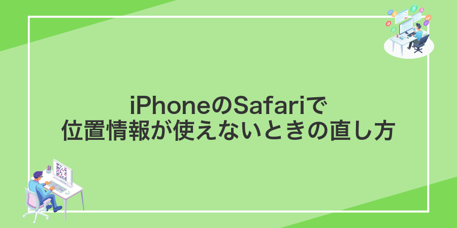 iPhoneのSafariで位置情報が使えないときの直し方