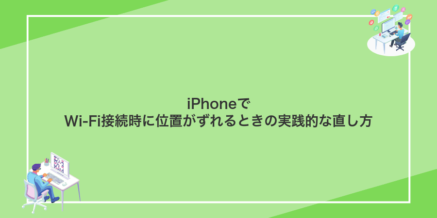 iPhoneでWi-Fi接続時に位置がずれるときの実践的な直し方