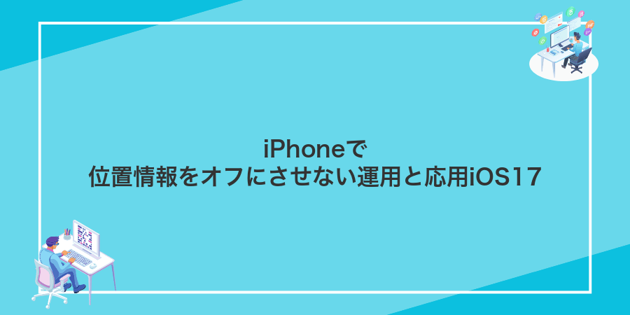 iPhoneで位置情報をオフにさせない運用と応用iOS17