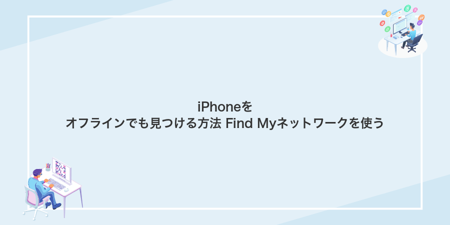 iPhoneをオフラインでも見つける方法 Find Myネットワークを使う