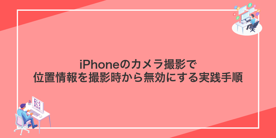 iPhoneのカメラ撮影で位置情報を撮影時から無効にする実践手順