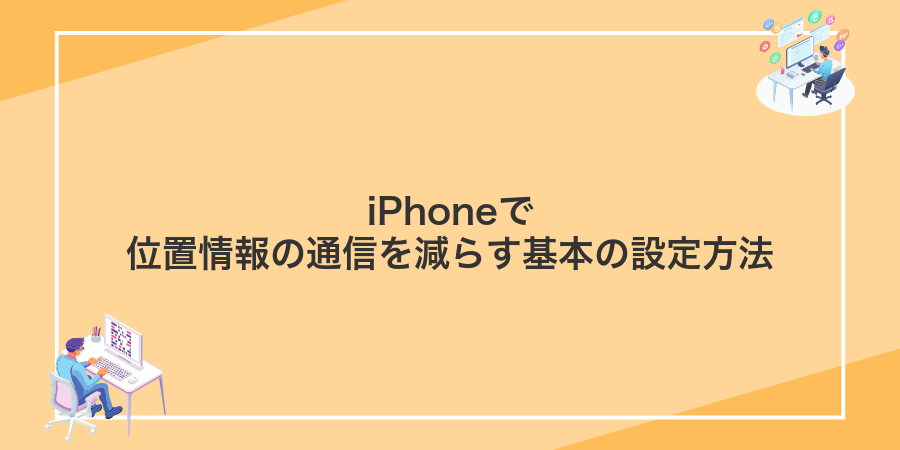 iPhoneで位置情報の通信を減らす基本の設定方法