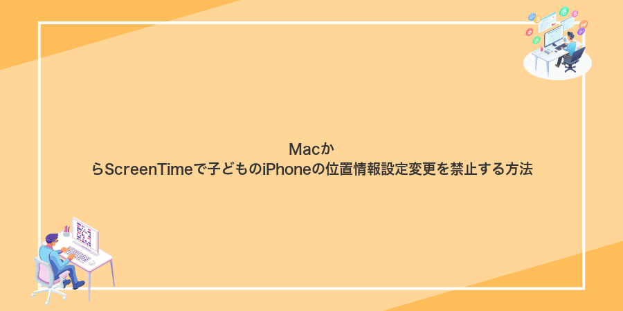 MacからScreenTimeで子どものiPhoneの位置情報設定変更を禁止する方法