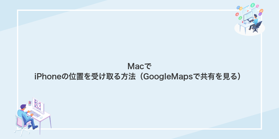 MacでiPhoneの位置を受け取る方法(GoogleMapsで共有を見る)