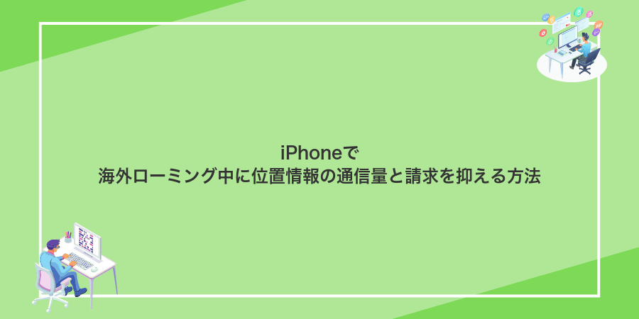 iPhoneで海外ローミング中に位置情報の通信量と請求を抑える方法