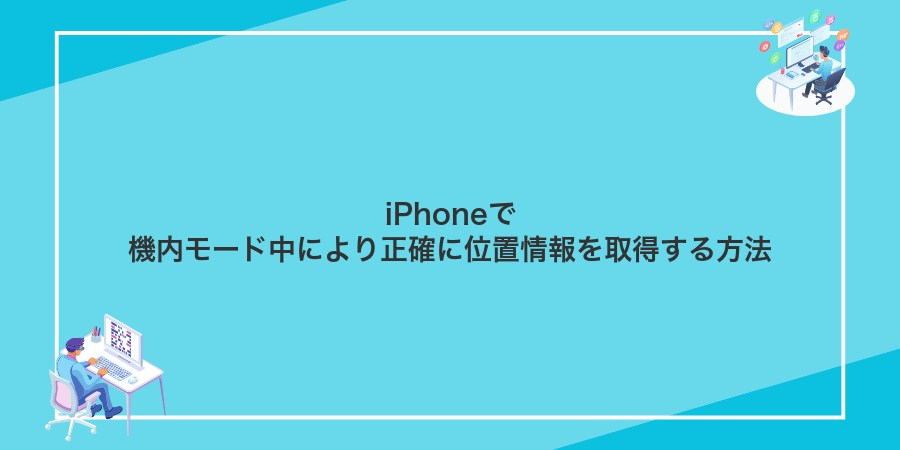 iPhoneで機内モード中により正確に位置情報を取得する方法