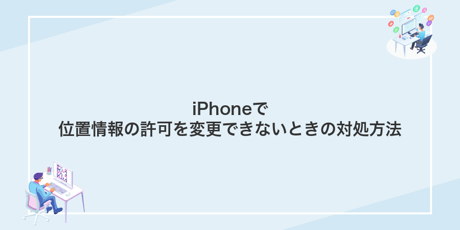 iPhoneで位置情報の許可を変更できないときの対処方法