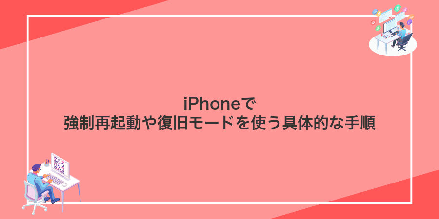 iPhoneで強制再起動や復旧モードを使う具体的な手順