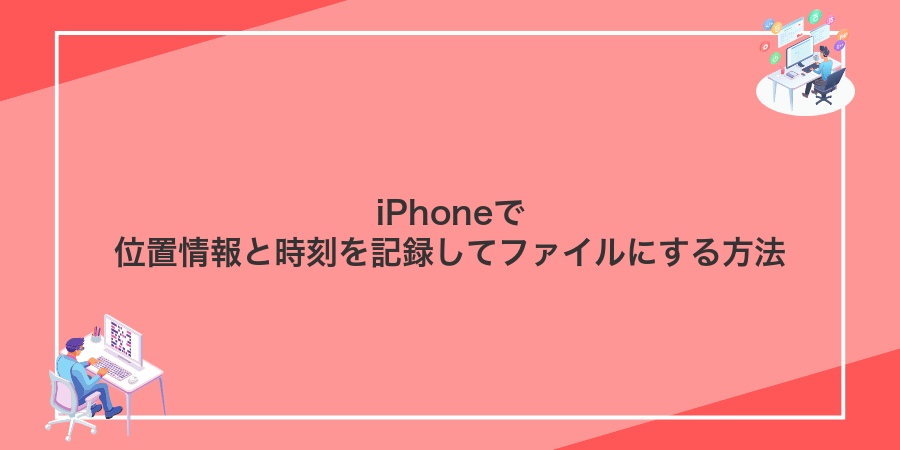 iPhoneで位置情報と時刻を記録してファイルにする方法