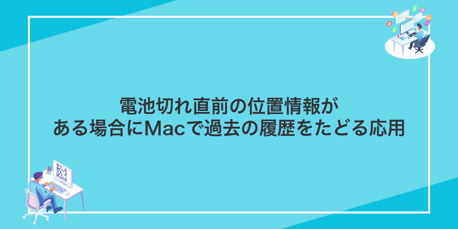 電池切れ直前の位置情報がある場合にMacで過去の履歴をたどる応用