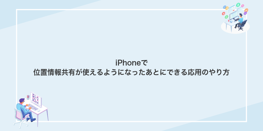 iPhoneで位置情報共有が使えるようになったあとにできる応用のやり方
