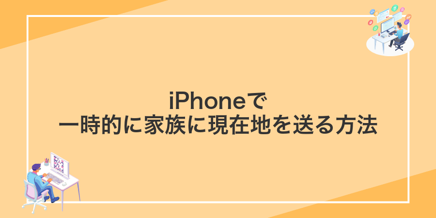 iPhoneで一時的に家族に現在地を送る方法