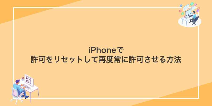 iPhoneで許可をリセットして再度常に許可させる方法