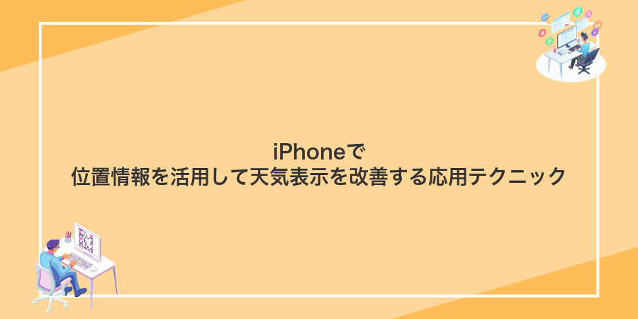 iPhoneで位置情報を活用して天気表示を改善する応用テクニック