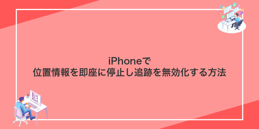iPhoneで位置情報を即座に停止し追跡を無効化する方法