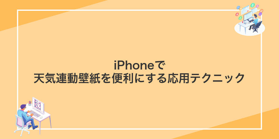 iPhoneで天気連動壁紙を便利にする応用テクニック