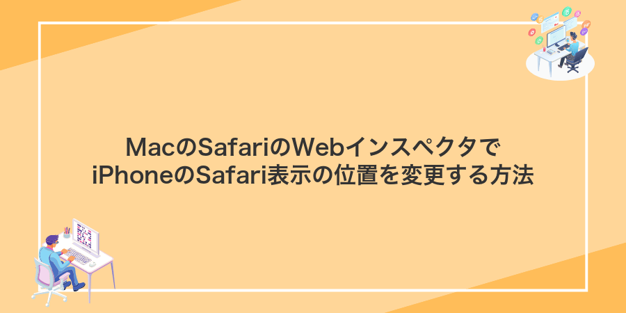 MacのSafariのWebインスペクタでiPhoneのSafari表示の位置を変更する方法