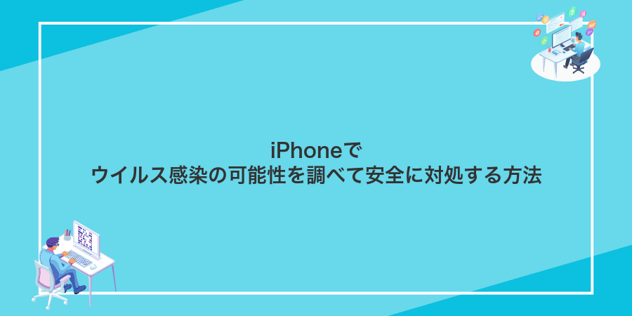 iPhoneでウイルス感染の可能性を調べて安全に対処する方法