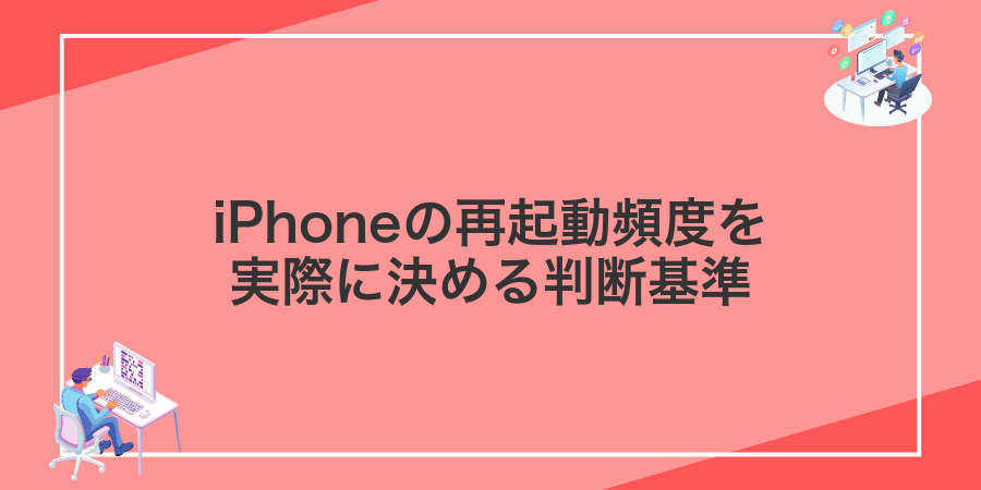 iPhoneの再起動頻度を実際に決める判断基準