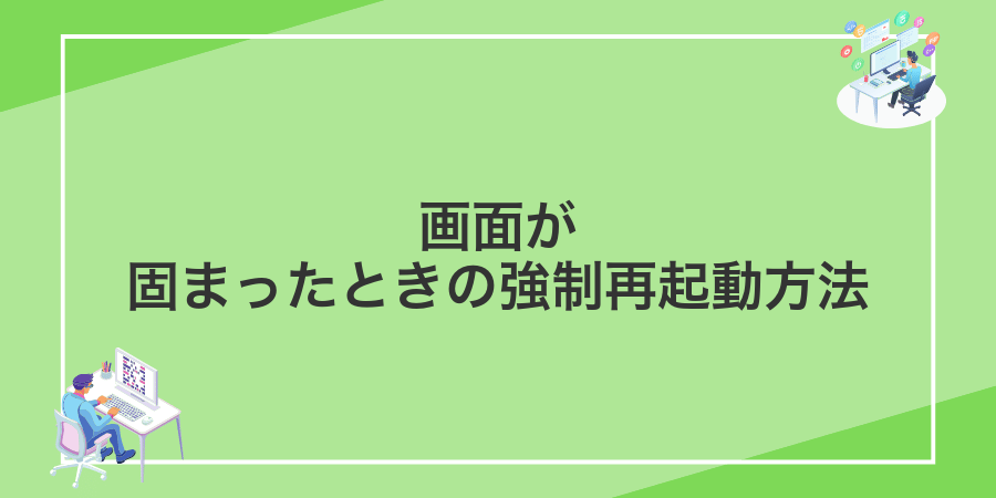 画面が固まったときの強制再起動方法