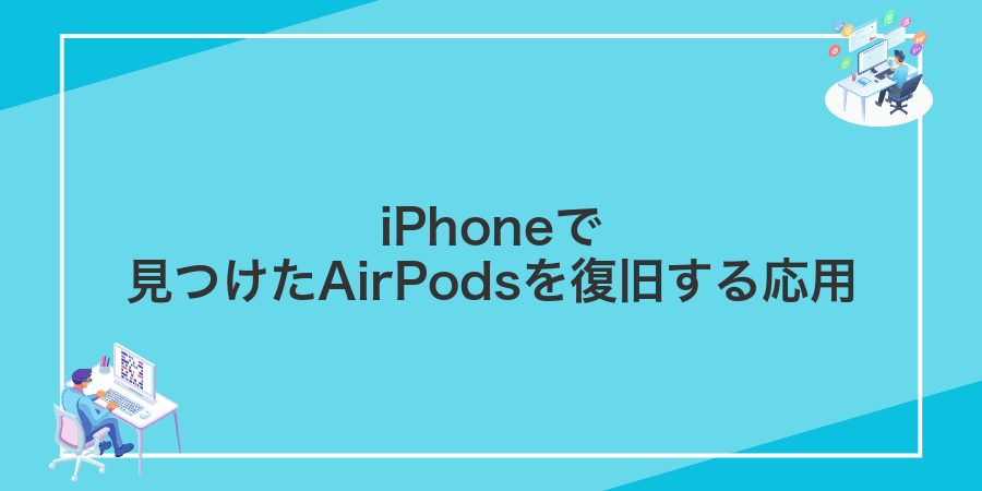 iPhoneで見つけたAirPodsを復旧する応用