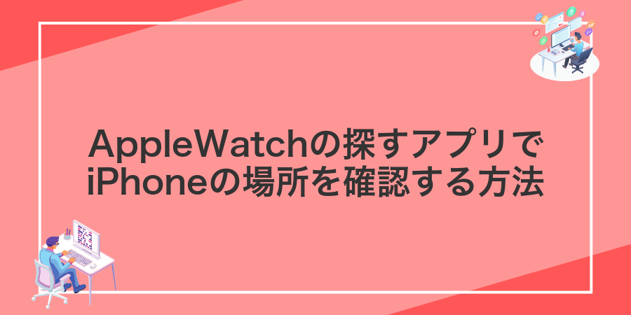 AppleWatchの探すアプリでiPhoneの場所を確認する方法
