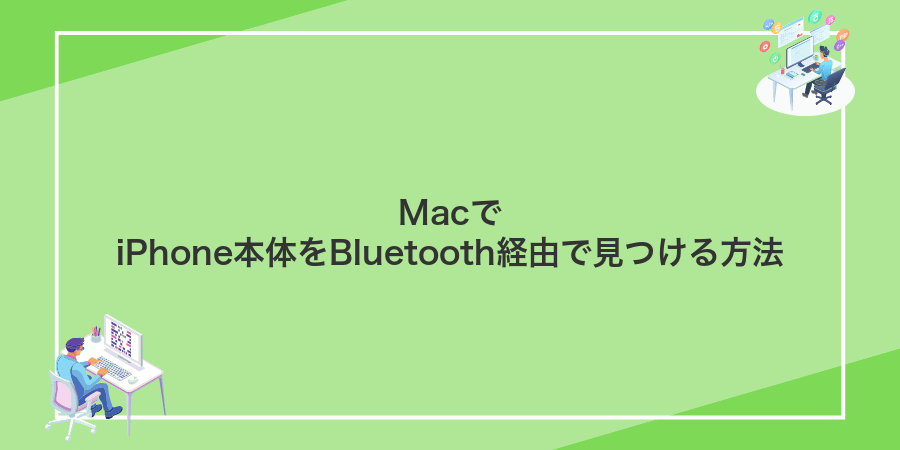 MacでiPhone本体をBluetooth経由で見つける方法
