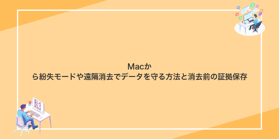 Macから紛失モードや遠隔消去でデータを守る方法と消去前の証拠保存
