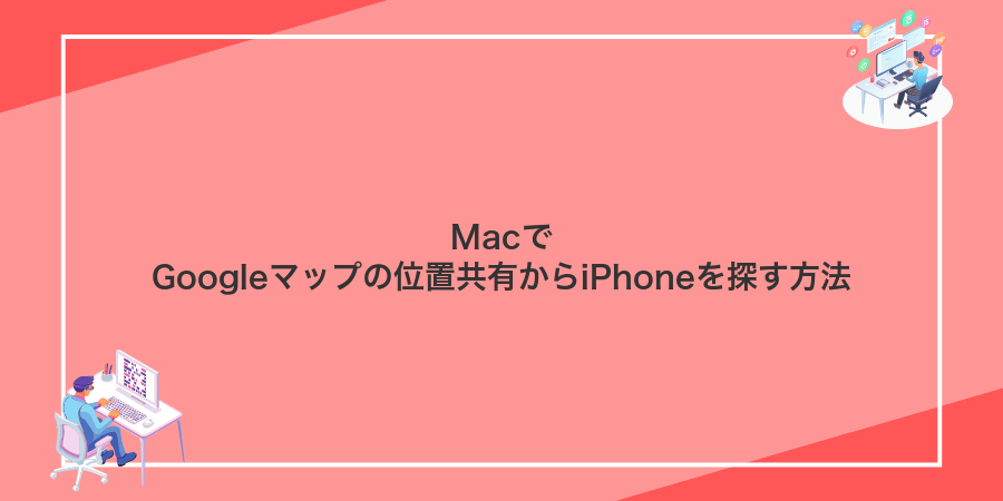 MacでGoogleマップの位置共有からiPhoneを探す方法
