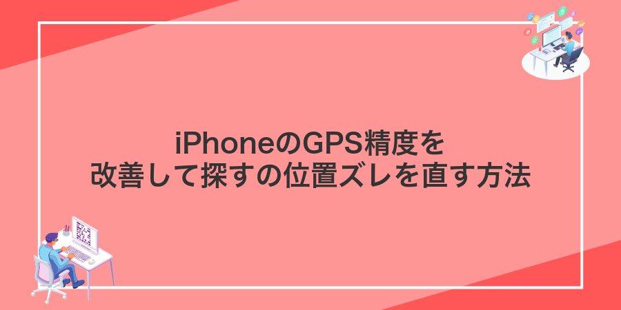 iPhoneのGPS精度を改善して探すの位置ズレを直す方法