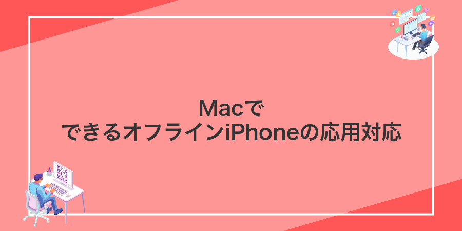 MacでできるオフラインiPhoneの応用対応