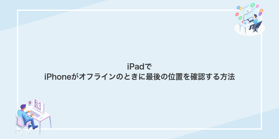 iPadでiPhoneがオフラインのときに最後の位置を確認する方法