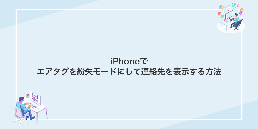 iPhoneでエアタグを紛失モードにして連絡先を表示する方法