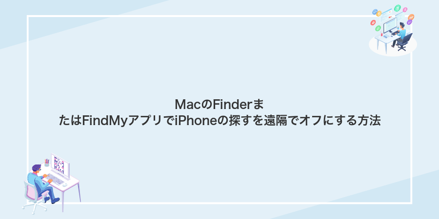 MacのFinderまたはFindMyアプリでiPhoneの探すを遠隔でオフにする方法