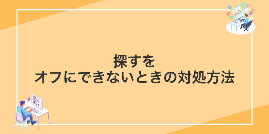 探すをオフにできないときの対処方法